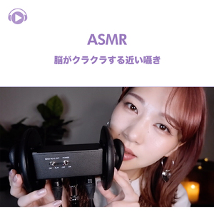 ASMR - 脳がクラクラする近い囁き, Pt. 08 (feat. ASMR by ABC & ALL BGM CHANNEL)