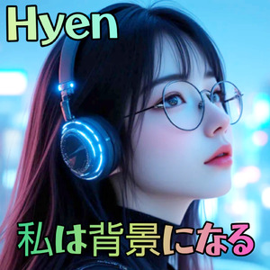 私は背景になる