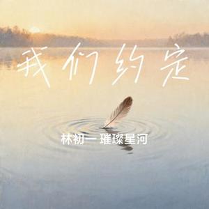 我们约定