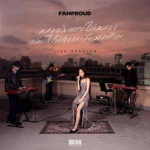 อยากรักแต่ไม่อยากกลับไปเป็นเหมือนเดิม (Live Session)