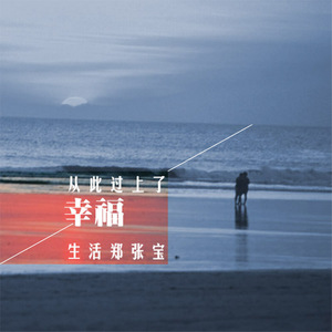 从此过上了幸福生活