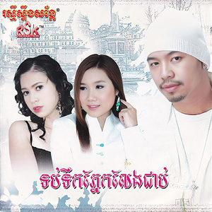 ភ្លឺឡើងបាត់ស្នហ៍ -