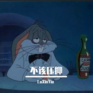 不该压抑