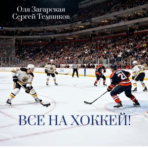 ВСЕ НА ХОККЕЙ!