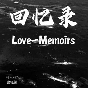 回忆录（前世）