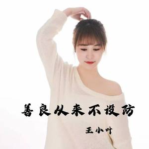 善良从来不设防