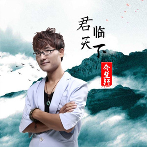 君临天下