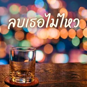 ลบเธอไม่ไหว