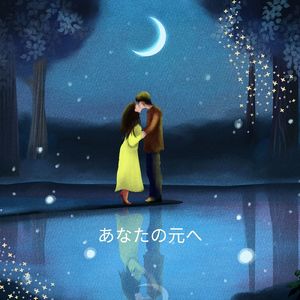 あなたの元へ
