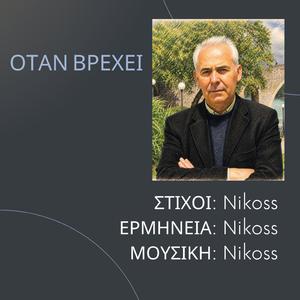 ΟΤΑΝ ΒΡΕΧΕΙ