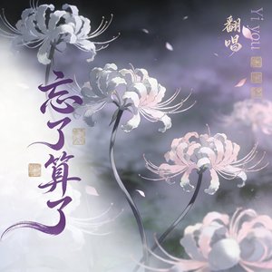 忘了算了+花间（Cover 范怡文）