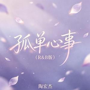 孤单心事 (R&B版)