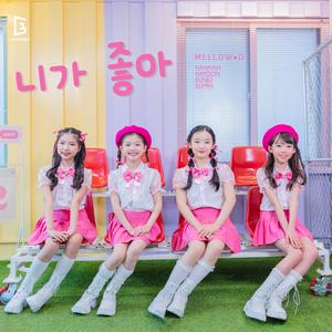 니가좋아