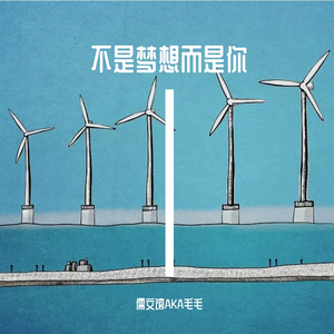 不是梦想只是你（prod by 毒猫毒猫）