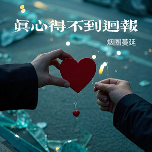 真心得不到回报