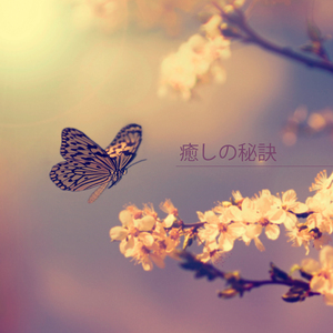 至福のひととき