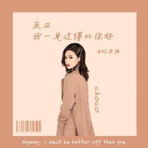 反正我一定过得比你好