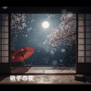 硝子の夜