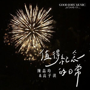 值得纪念的日常 (feat. Good John Music)