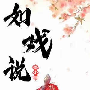 如戏说
