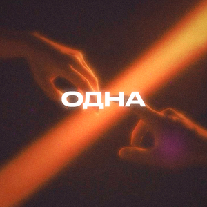 Одна