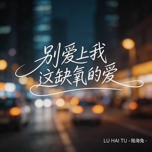 别爱上我 这缺氧的爱（伤感版）