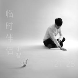 临时伴侣 (伴奏)