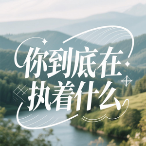 你到底在执着什么