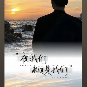 我本没想过要做你的某某