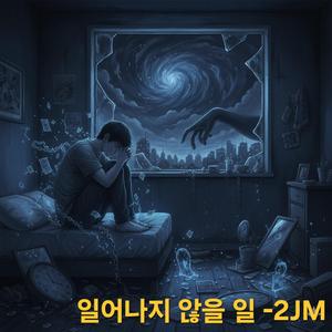 일어나지 않을 일