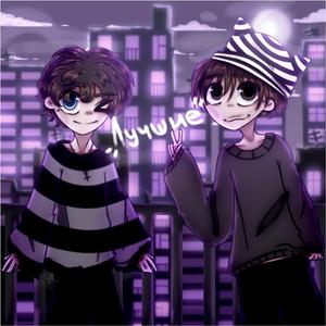 лучшие (feat. hellaheart)