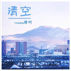 清空（oh baby 这次我很抱歉）片段（翻自 王忻辰/苏星婕）