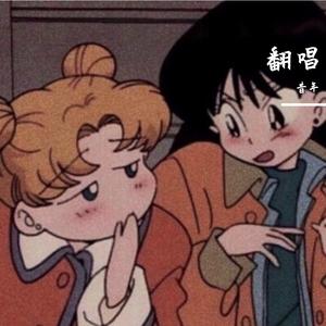 不分手的恋爱（翻自 汪苏泷）