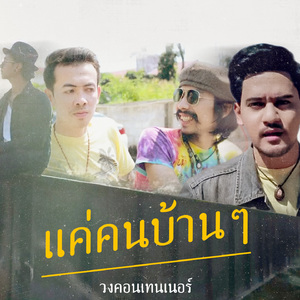 แค่คนบ้านๆ