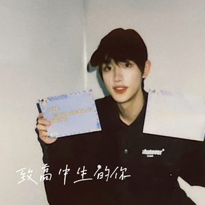致高中生的你