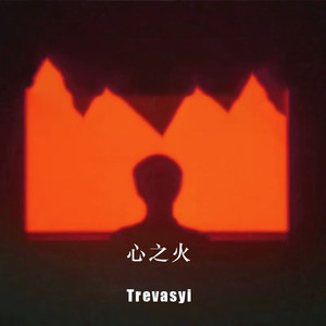 心之火(Trevasyi.Edit)