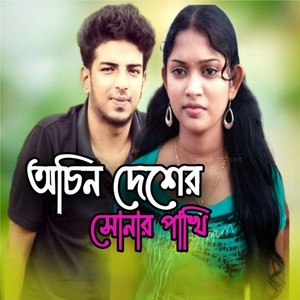 Achin Dexer Xunar Pakhi