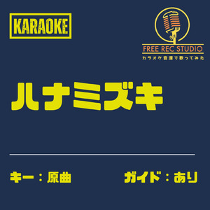 ハナミズキ (カラオケ ガイドあり)