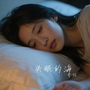 失眠的海