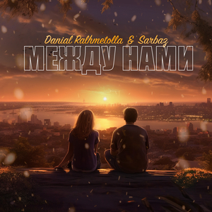 Между нами