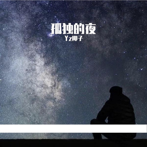 孤独的夜（prod by DIVINE MUSIC）