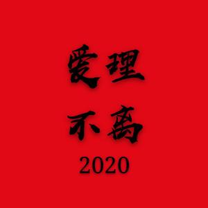 爱理不离2020（prod by red killer)