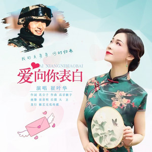 爱向你表白 (崔叶华DJ版)