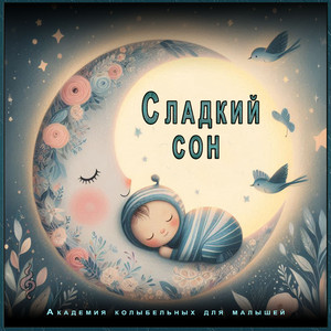 Сладкий колыбельный поцелуй