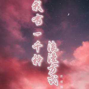 我的一千种浪漫方式