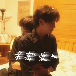 亲密“爱人”