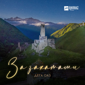 За закатами