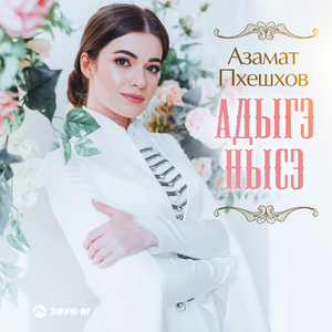 Адыгэ Нысэ (Адыгская невеста)