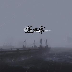 燕若无归（变奏）