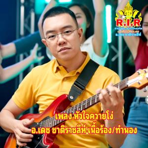 หัวใจควายโง่